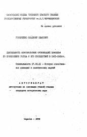 Автореферат по истории на тему 'Деятельность комсомольских организаций Поволжья по преодолению голода и его последствий в 1921-1922 гг.'