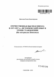 Автореферат по истории на тему 'Отечественная высшая школа в 1917-1927 гг.: исторический опыт и уроки становления'