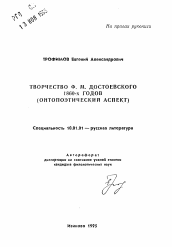 Автореферат по филологии на тему 'Творчество Ф. М. Достоевского 1860-х годов'