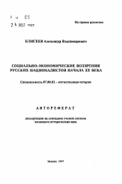 Автореферат по истории на тему 'Социально-экономические воззрения русских националистов начала XX века'