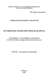 Автореферат по филологии на тему 'Грузинская символистическая проза'