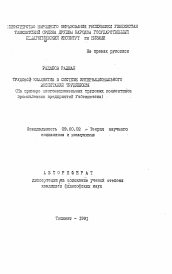 Автореферат по философии на тему 'Трудовой коллектив в системе интернационального воспитания трудящихся (На примере многонациональных трудовых коллективов промышленных предприятий Узбекистана)'