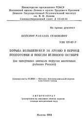 Автореферат по истории на тему 'Борьба большевиков за армию в период подготовки и победы Великого Октября'