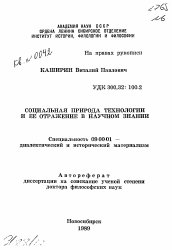 Автореферат по философии на тему 'Социальная природа технологии и её отражение в научном знании'