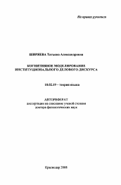 Автореферат по филологии на тему 'Когнитивное моделирование институционального делового дискурса'