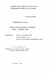 Автореферат по филологии на тему 'Система обозначений родства в английском, русском и казахском языках'