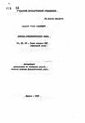 Автореферат по филологии на тему 'Лексика среднеармянского языка'