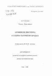 Автореферат по философии на тему 'Активность искусства в социокультурном процессе'