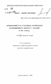 Автореферат по истории на тему 'Антивоенное движение в частях российского экспедиционного корпуса во Франции в 1915-1920 гг.'