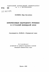 Автореферат по филологии на тему 'Интерпозиция придаточного предложения в современномнемецком языке'