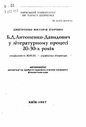 Автореферат по филологии на тему 'Б. Антоненко-Давыдович в литературном процессе 20-30-х годов'