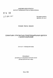 Автореферат по филологии на тему 'Семантика и прагматика референциальных отношений в белорусском языке'