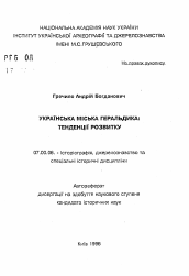 Автореферат по истории на тему 'Украинская городская геральдика: тенденции развития'