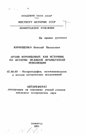 Автореферат по истории на тему 'Архив воронцовых как источник по истории Великой Французской революции'