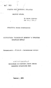 Автореферат по истории на тему 'Историография "басмаческого движения" в Туркестане (советский период)'