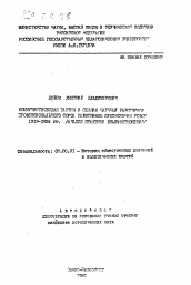 Автореферат по истории на тему 'Коммунистическая партия и секция научных работников профессионального союза работников просвещения РСФСР 1919-1934 гг. (анализ практики взаимоотношений)'