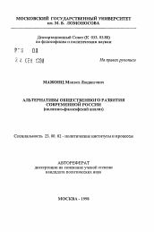 Автореферат по политологии на тему 'Альтернативы общественного развития современной России'