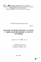 Автореферат по истории на тему 'Знаковые функции изделий ткачества в обрядовой культуре украинцев'