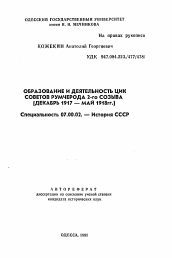 Автореферат по истории на тему 'Образование и деятельность ЦИК Советов Румчерода 2-го созыва (декабрь 1917-май 1918 гг. )'