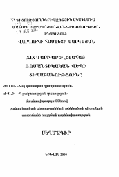 Автореферат по филологии на тему 'Типология восточноармянского романтического романа XIX века'