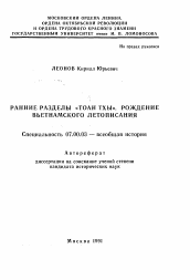 Автореферат по истории на тему 'Ранние разделы "Тоан Тхы". Рождение вьетнамского летописания'