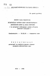 Автореферат по филологии на тему 'Вiдображення картини свiту загальнонародною англiйською мовою та мовою географii (на матерiалi найменувань деяких об'ектiв фiзичноi географii)'