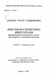 Автореферат по филологии на тему 'Лексическая стпистика Янки Купалы (функционирование синонимических лексем нерегулярного и регулярного употребления)'