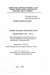 Автореферат по истории на тему 'Партийное руководство периодической печатью Западной Сибири в 1946-1950 гг. (Опыт исторического исследования одного из способов воздействия на социалистическое соревнование в промышленности)'