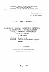 Автореферат по истории на тему 'Тенденции развития и совершенствования деятельности Азербайджанской государственной библиотеки им. М.Ф. Ахундова (1959-1985 гг.)'