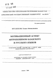 Автореферат по филологии на тему 'Мотивационный аспект антропонимов казахского и русского языков'
