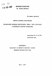 Автореферат по филологии на тему 'Практический потанциал экспрессивного слова я его реализация в русской газетной коммуникации'