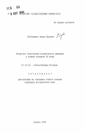 Автореферат по истории на тему 'Татарское общественно-политическое движение в первой четверти XX века'