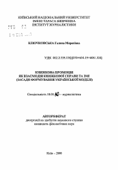 Автореферат по филологии на тему 'Книжная промоция как взаимодействие книжного дела и СМИ (основы формирования украинской модели).'