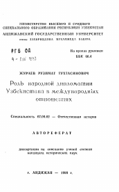 Автореферат по истории на тему 'Роль народной дипломатии У3бекистана в международных отношениях'