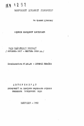 Автореферат по истории на тему 'Рады Таврийской губернии (март 1917 - апрель 1918 гг.)'