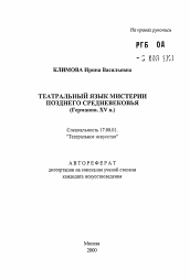 Автореферат по искусствоведению на тему 'Театральный язык мистерии позднего Средневековья (Германия. XV в.)'