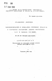 Автореферат по философии на тему 'Мировоззренческие и социально-этические проблемы в творчестве киргизских акынов-мыслителей XIX и начала ХХ веков'