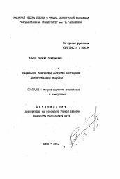 Автореферат по философии на тему 'Социальное творчество личности в процессе демократизации общества'