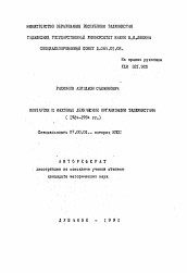 Автореферат по истории на тему 'Компартия и массовые декханские организации Таджикистана (1924-1934 гг.)'