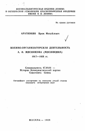 Автореферат по истории на тему 'Военно-организаторская деятельность А. Ф. Мясникова (Мясникяна), 1917-1925 гг.'