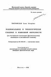 Автореферат по филологии на тему 'Национальное и типологически сходное в языковой образности (на материале глагольных фразеологизмов немецкого и английского языков)'