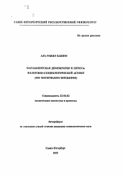 Автореферат по политологии на тему 'Парламентская демократия и пресса. Политико-социологический аспект'