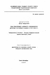 Автореферат по истории на тему 'Роль нравственного авторитета революционеров Дагестана в их борьбе за массы в 1917-1920 гг.'