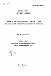 Автореферат по филологии на тему 'Элементы мифологической картины мира в лексической структуре текстов Вяч. Иванова'