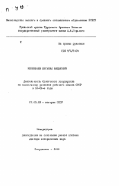 Автореферат по истории на тему 'Деятельность Советского государства по социальному развитию рабочего класса СССР в 60-80-е годы'