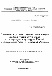 Автореферат по искусствоведению на тему 'Особенности развития музыкальных жанров кхайяля, уртын-дуу и блюза и их функция в культурах Южной и Центральной Азии и Северной Америки'