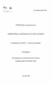 Автореферат по филологии на тему 'Литературная деятельность В. Г. Анастасевича'