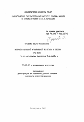 Автореферат по искусствоведению на тему 'Вопросы немецкой музыкальной эстетики и теории XVIII века'