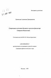 Автореферат по филологии на тему 'Современное состояние былички в русском фольклоре Северного Казахстана'