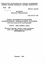 Автореферат по филологии на тему 'Тенденции развития узбекской просветительской литературы'